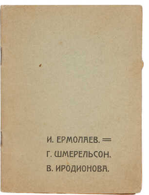 Ермолаев И. Стихи / И. Ермолаев, Г. Шмерельсон, В. Иродионова. Н. Новгород: Лит.-худ. кружок студентов Н.Г.У., 1920.